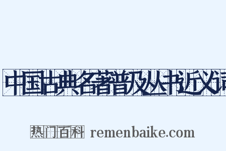 中国古典名著普及丛书近义词是什么意思的图片